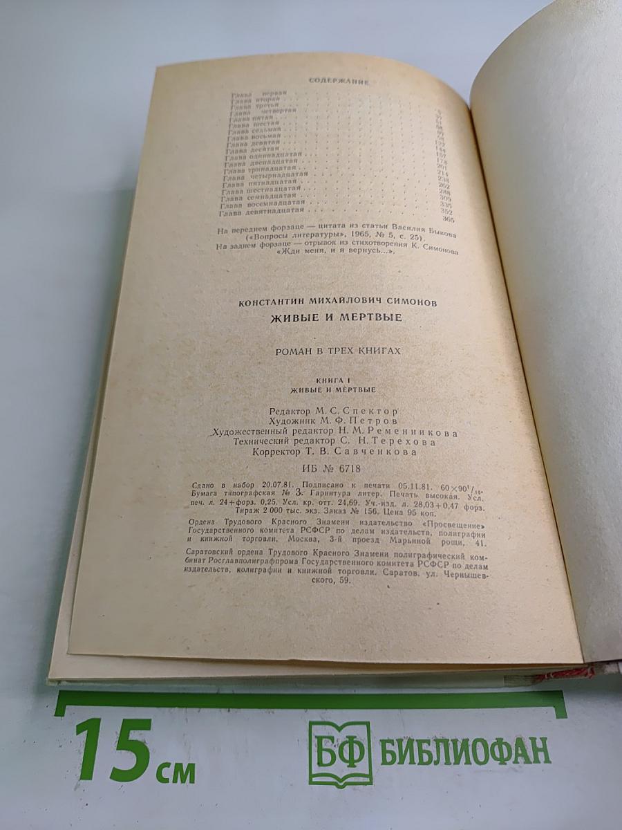 Живые и мертвые. Книга первая