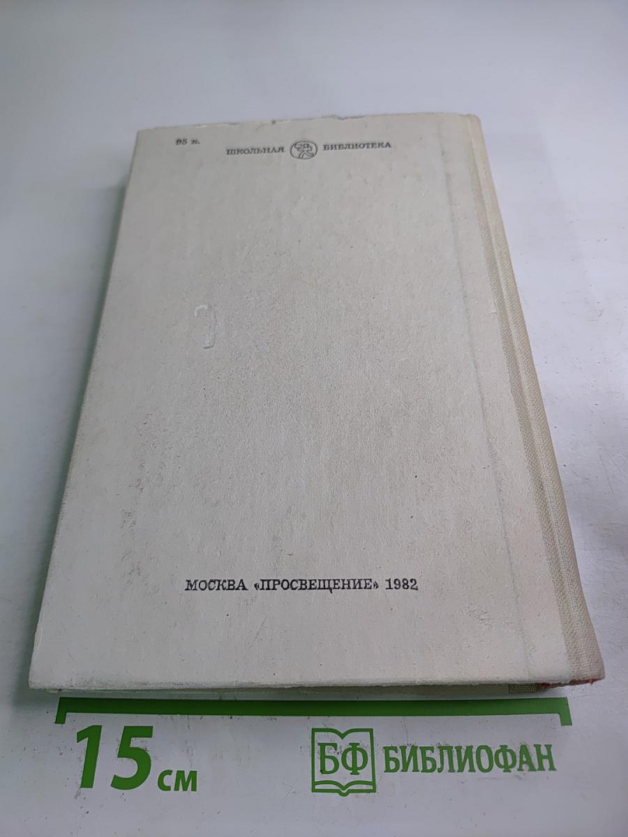 Живые и мертвые. Книга первая