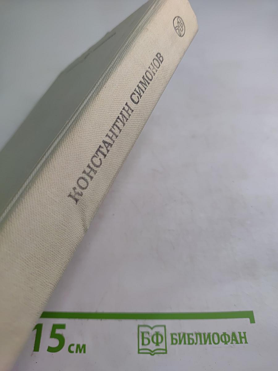 Живые и мертвые. Книга первая