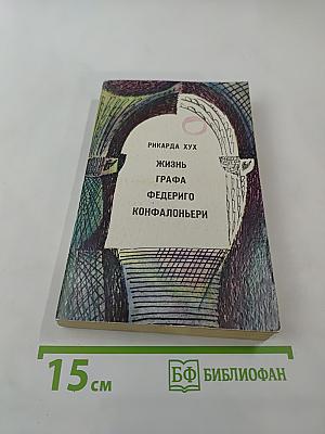 Жизнь графа Федериго Конфалоньери