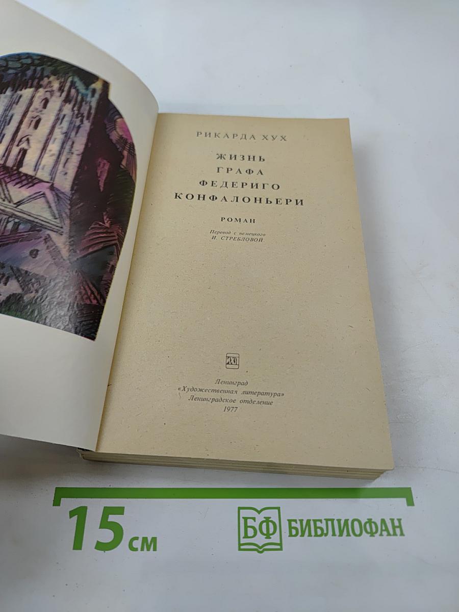 Жизнь графа Федериго Конфалоньери