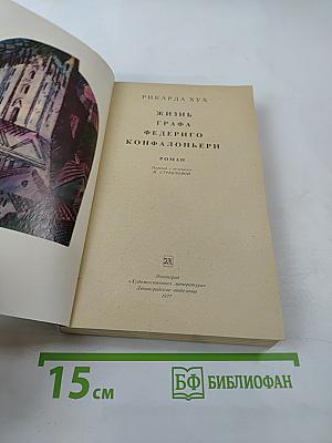 Жизнь графа Федериго Конфалоньери