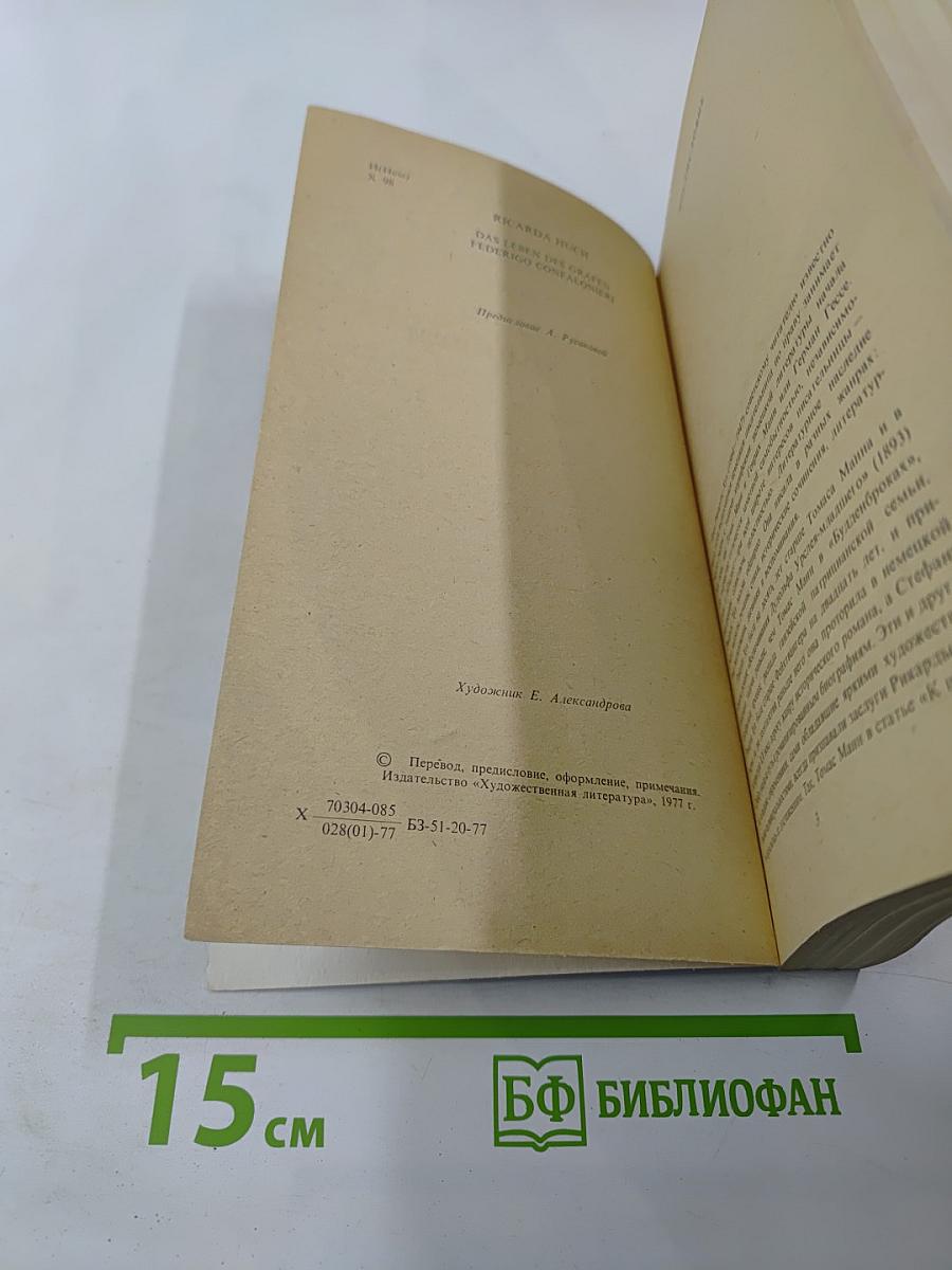 Жизнь графа Федериго Конфалоньери