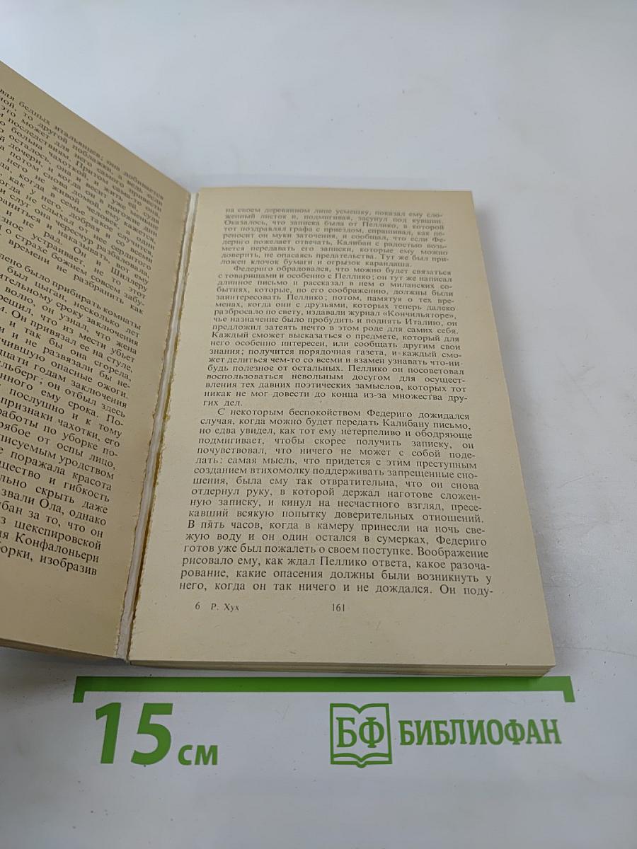 Жизнь графа Федериго Конфалоньери