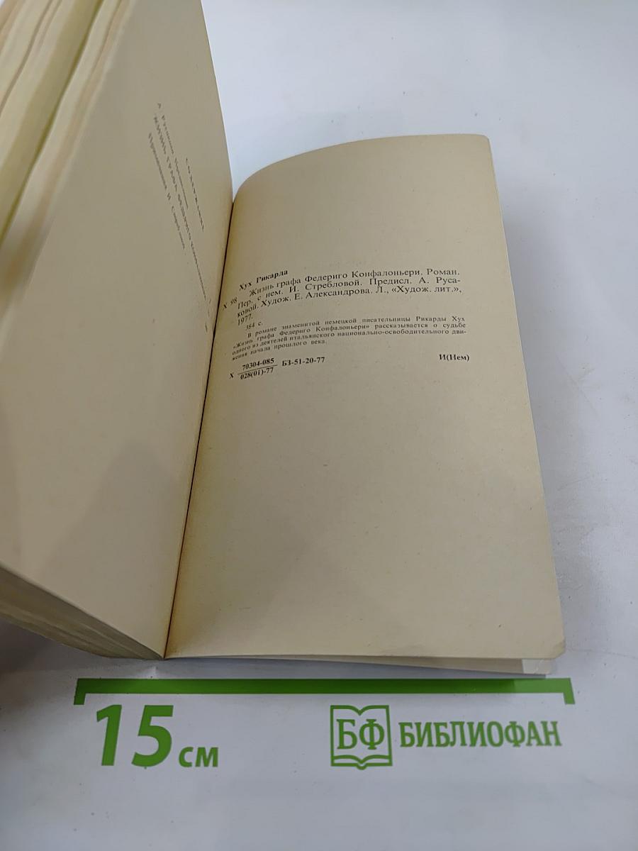 Жизнь графа Федериго Конфалоньери