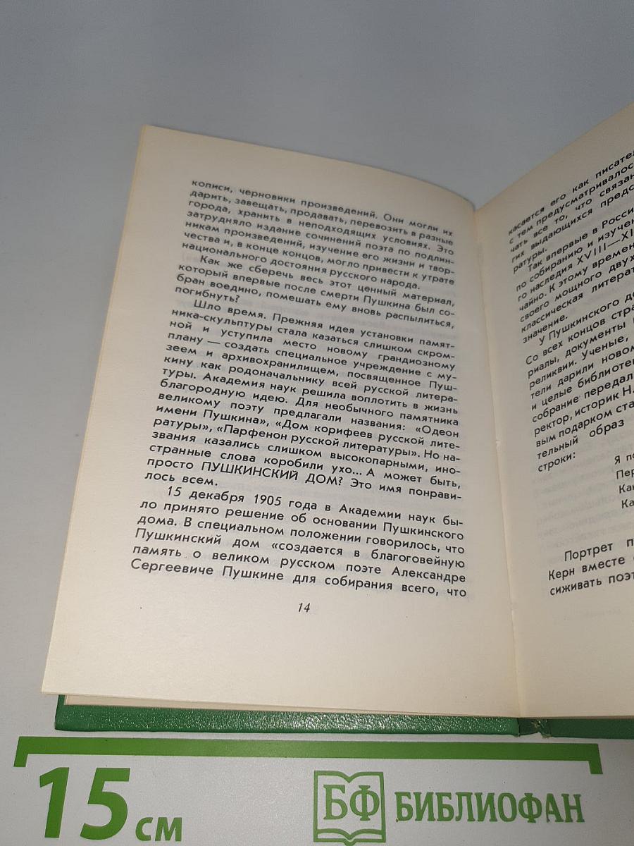 Рассказы из Пушкинского Дома