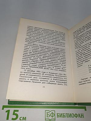 Рассказы из Пушкинского Дома