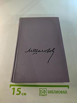 Собрание сочинений. Том третий: Тихий Дон. Книга вторая