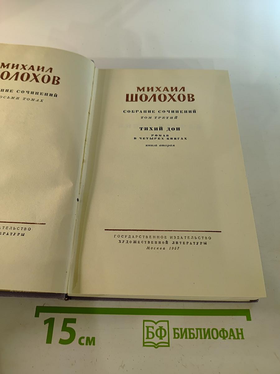 Собрание сочинений. Том третий: Тихий Дон. Книга вторая