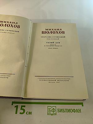 Собрание сочинений. Том третий: Тихий Дон. Книга вторая