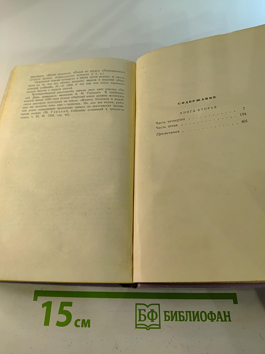 Собрание сочинений. Том третий: Тихий Дон. Книга вторая