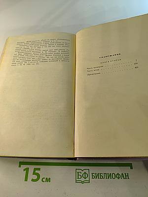 Собрание сочинений. Том третий: Тихий Дон. Книга вторая