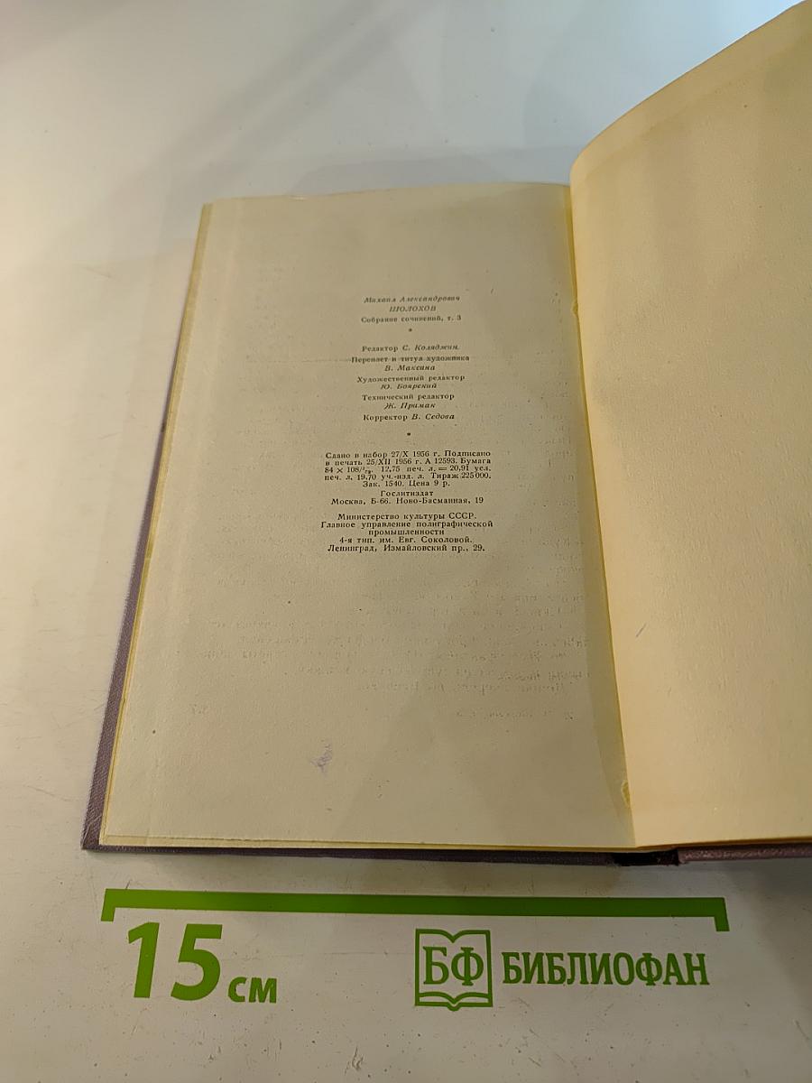 Собрание сочинений. Том третий: Тихий Дон. Книга вторая