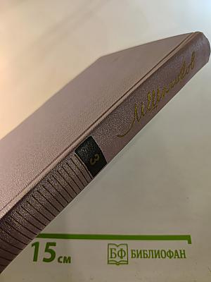 Собрание сочинений. Том третий: Тихий Дон. Книга вторая