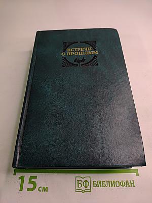 Встречи с прошлым. Выпуск 10