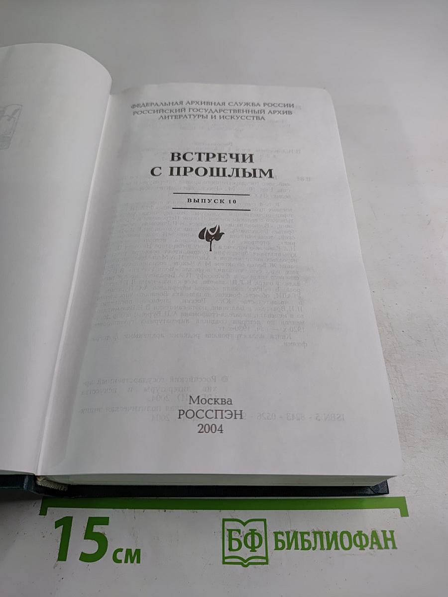 Встречи с прошлым. Выпуск 10