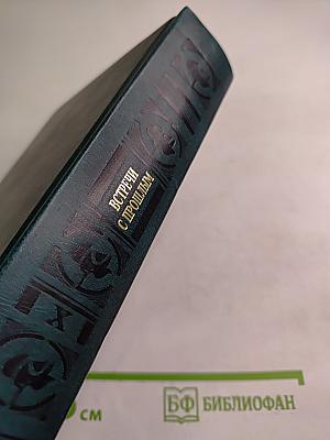 Встречи с прошлым. Выпуск 10