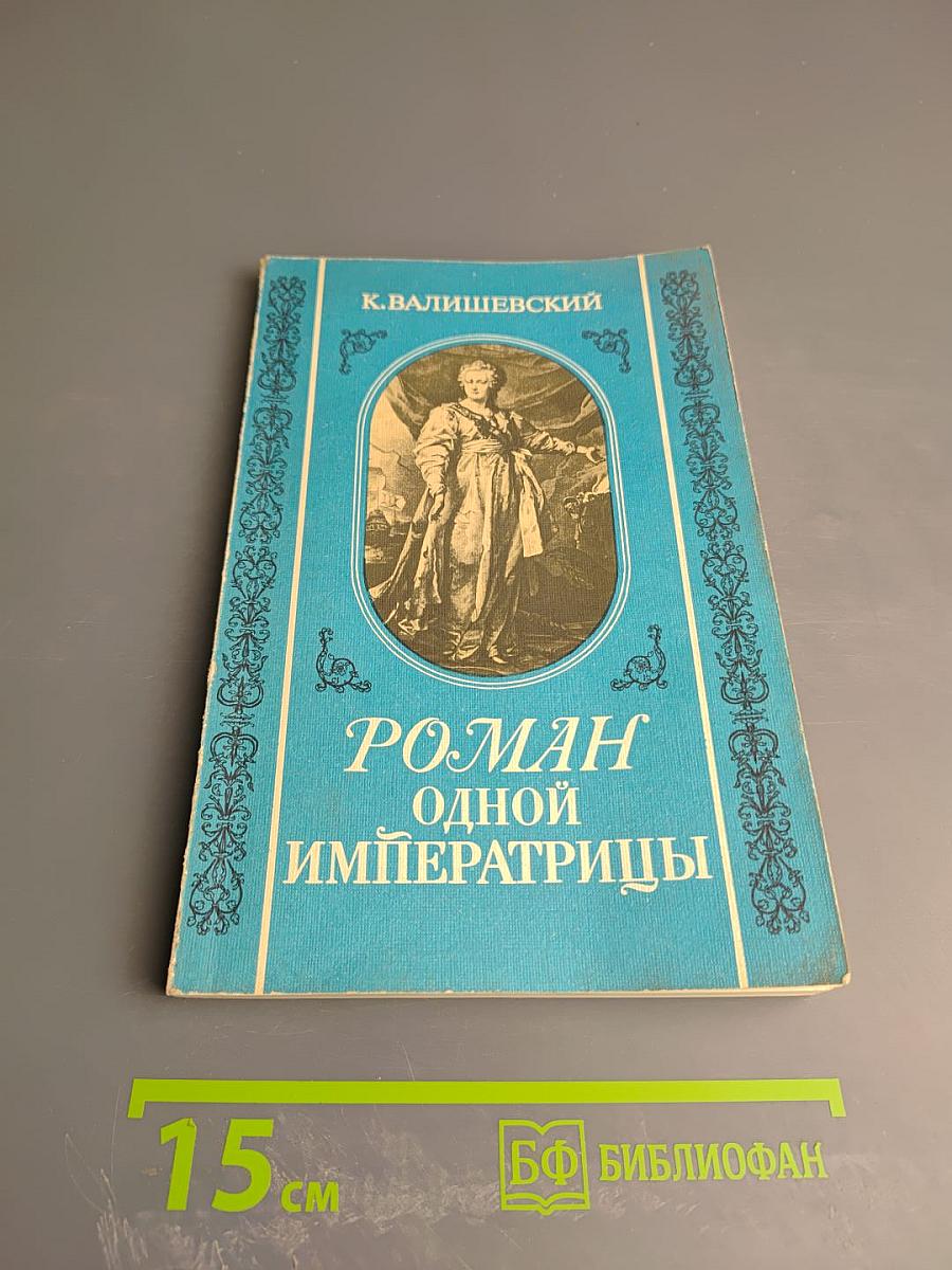 Роман одной императрицы