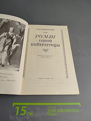 Роман одной императрицы