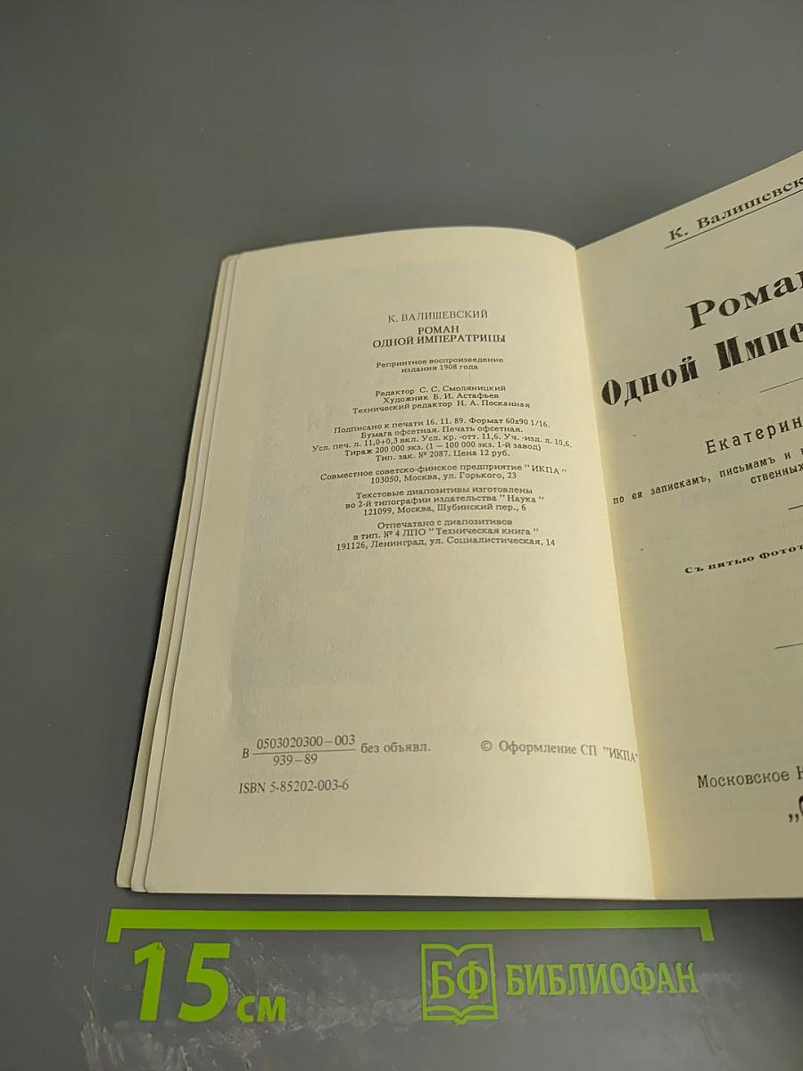 Роман одной императрицы