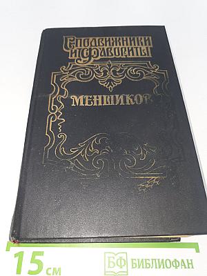 Меншиков
