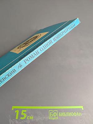 Роман одной императрицы