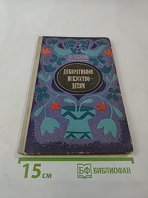 Декоративное искусство - детям
