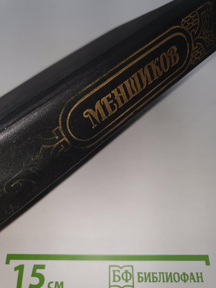 Меншиков