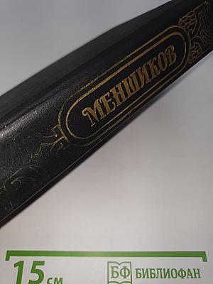 Меншиков