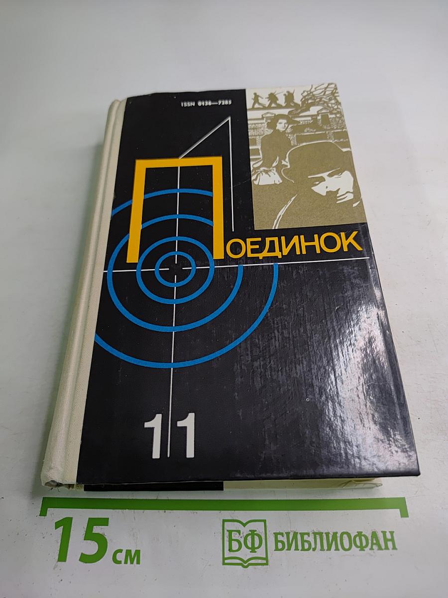 Поединок. Сборник. Выпуск одиннадцатый