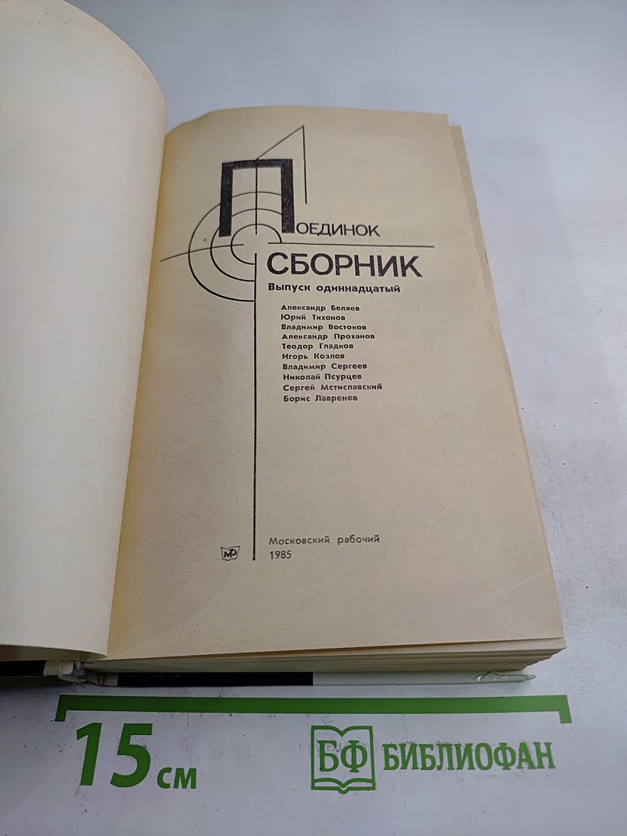 Поединок. Сборник. Выпуск одиннадцатый