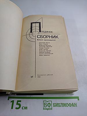 Поединок. Сборник. Выпуск одиннадцатый