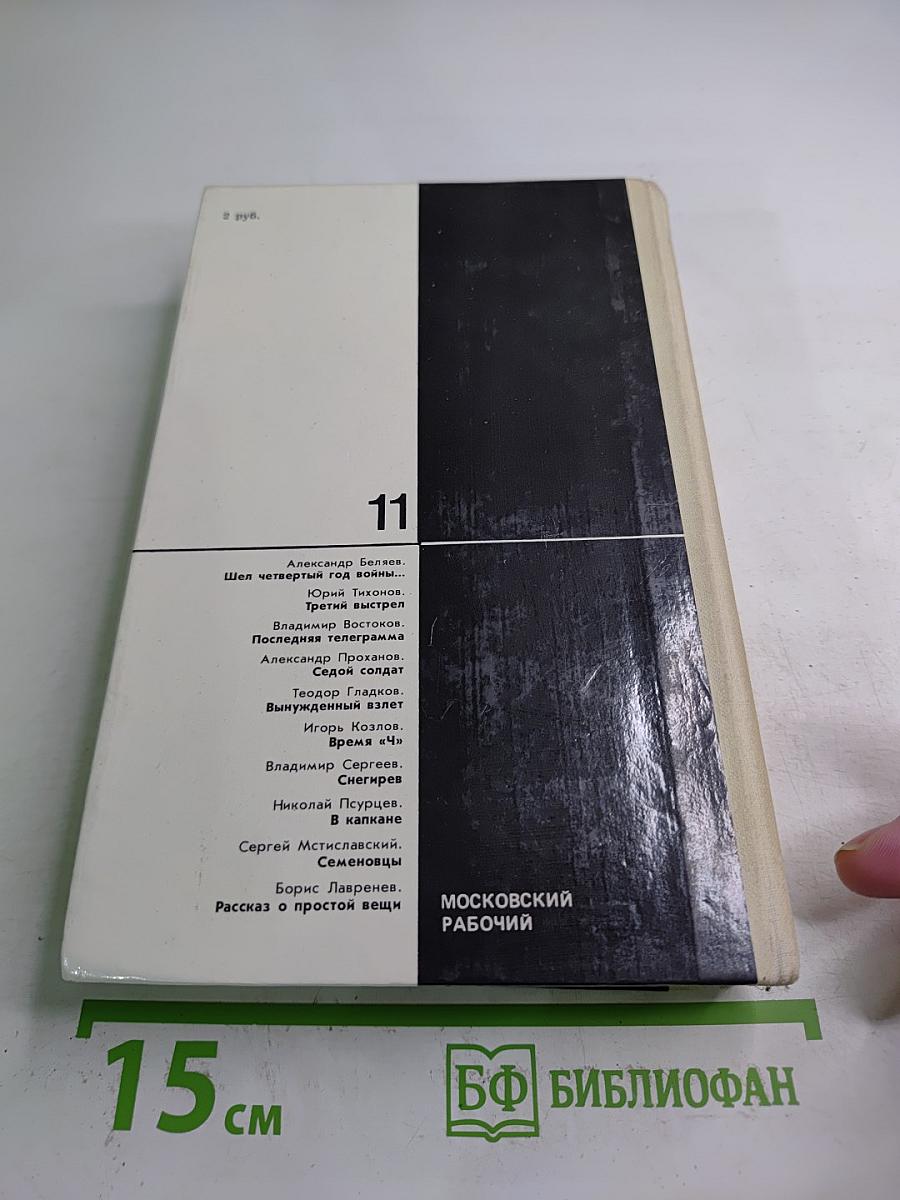 Поединок. Сборник. Выпуск одиннадцатый