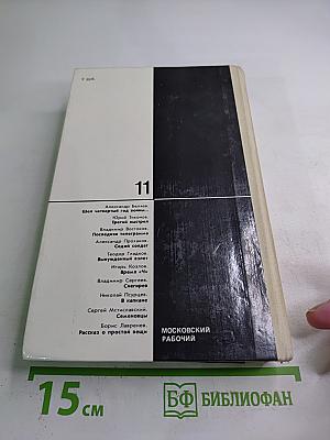 Поединок. Сборник. Выпуск одиннадцатый