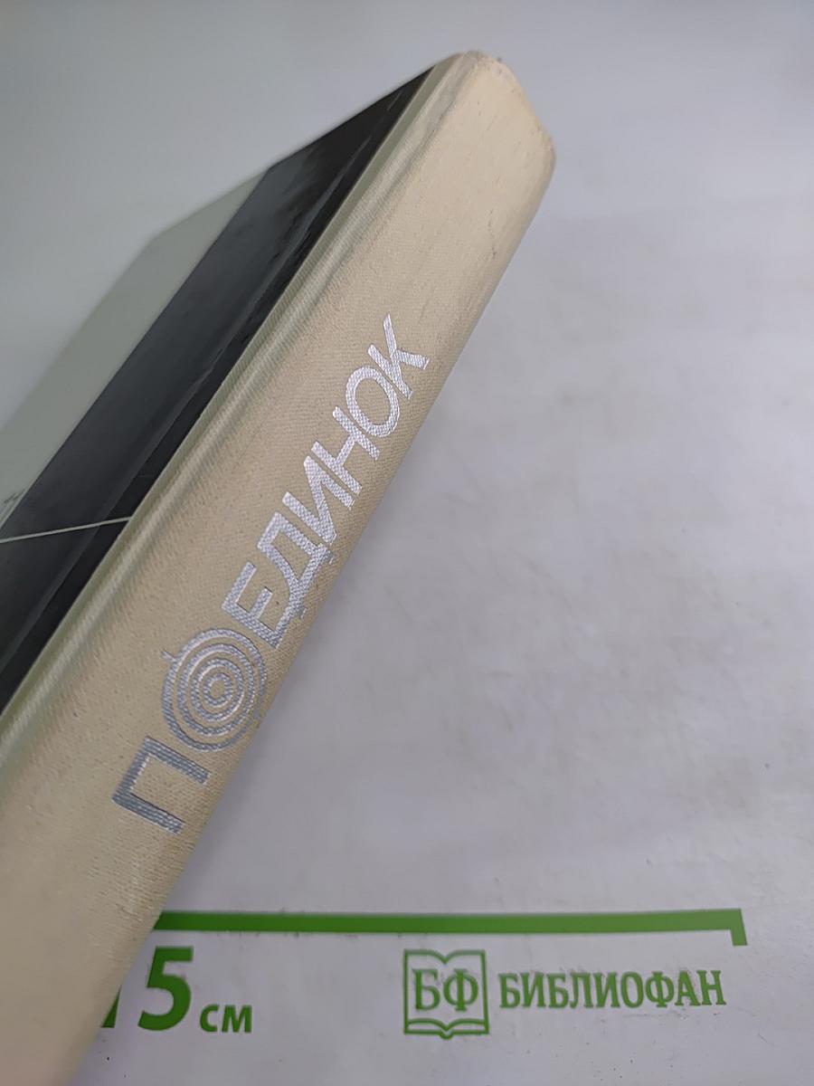 Поединок. Сборник. Выпуск одиннадцатый