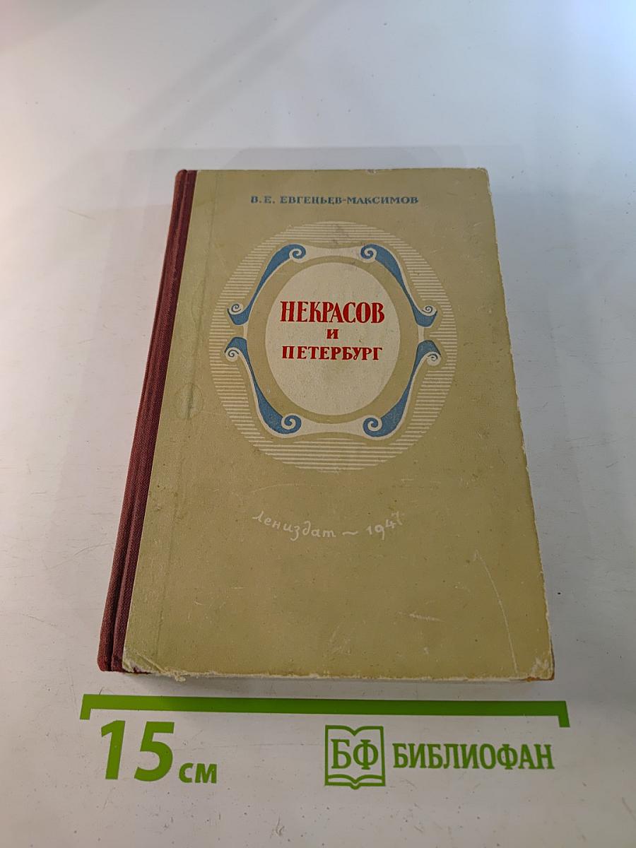 Некрасов и Петербург