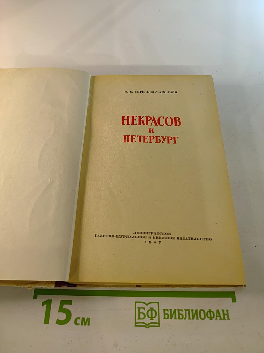 Некрасов и Петербург