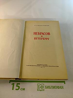 Некрасов и Петербург