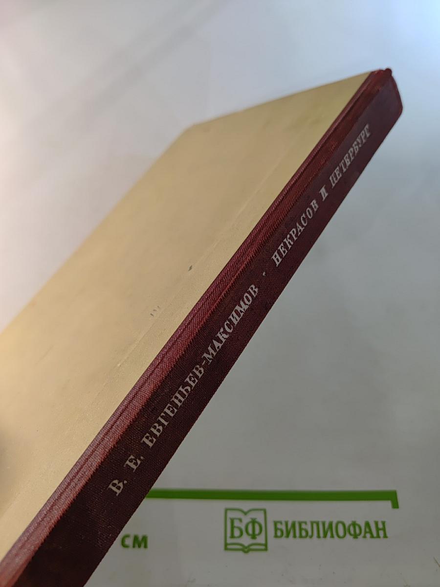 Некрасов и Петербург