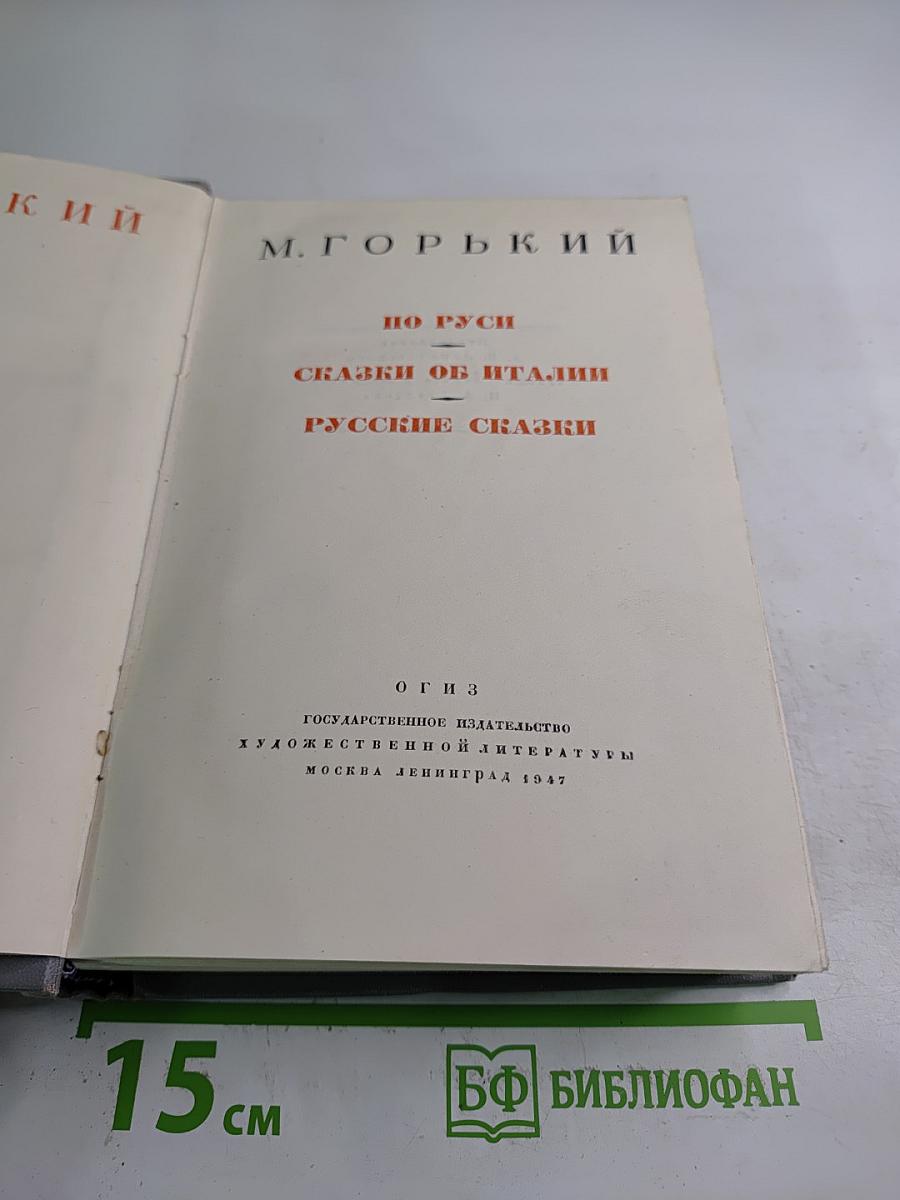 По Руси. Сказки об Италии. Русские сказки