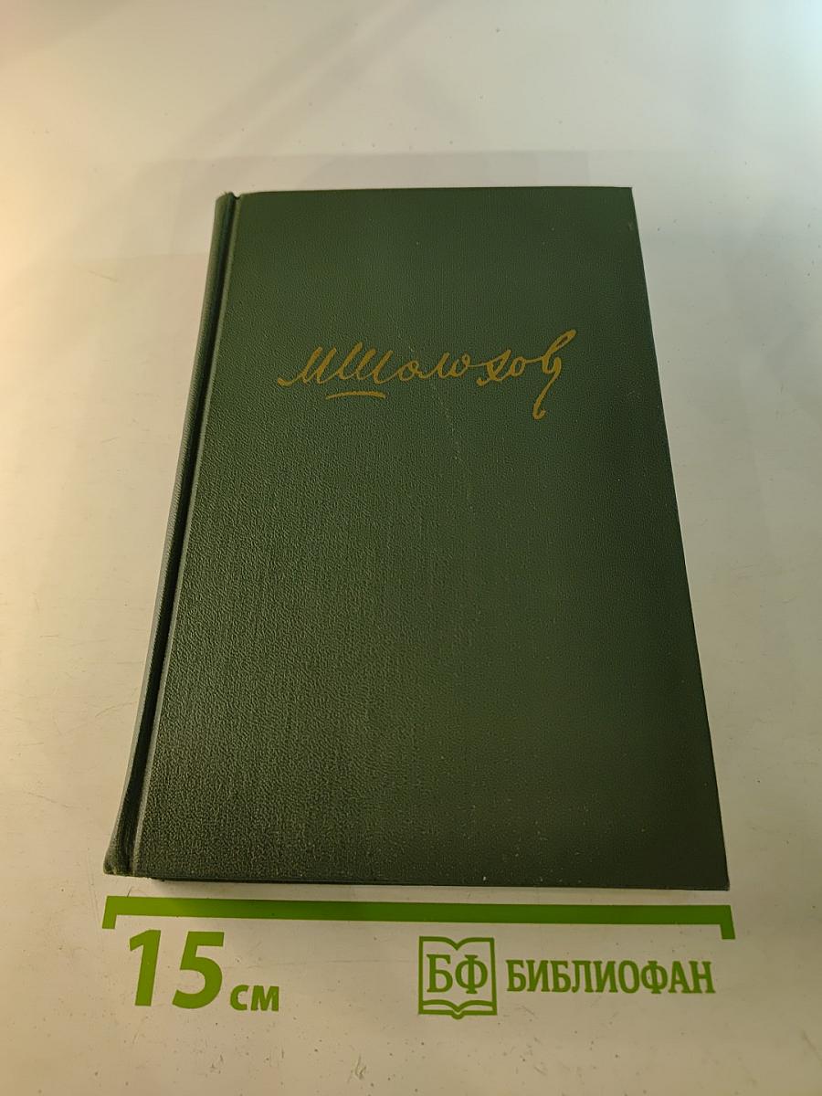 Тихий Дон. Часть третья. Том 4