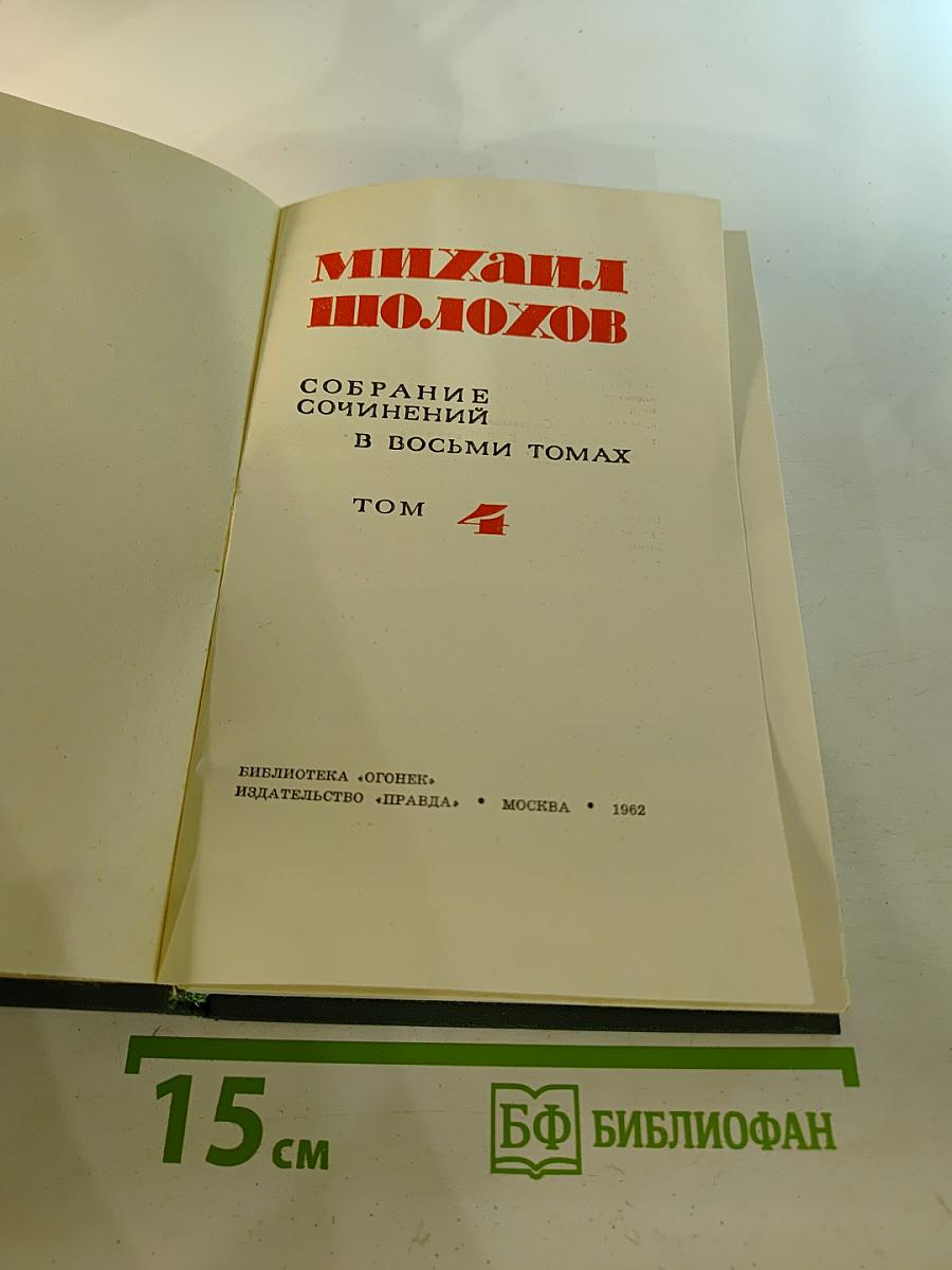 Тихий Дон. Часть третья. Том 4