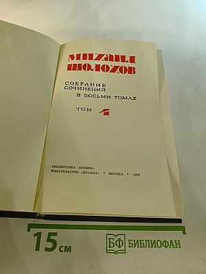 Тихий Дон. Часть третья. Том 4