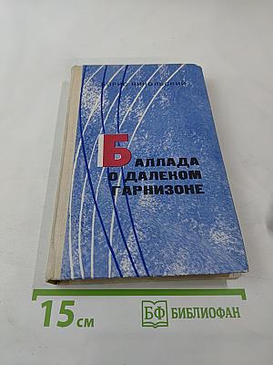 Баллада о далеком гарнизоне