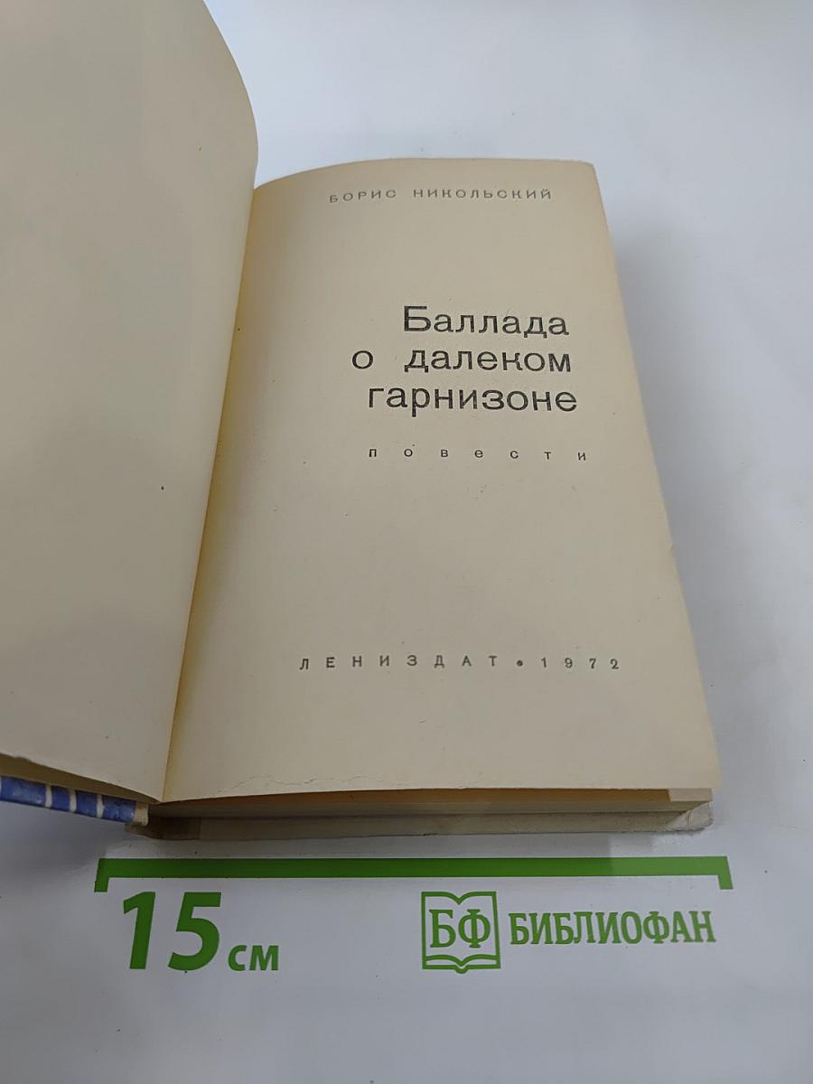 Баллада о далеком гарнизоне