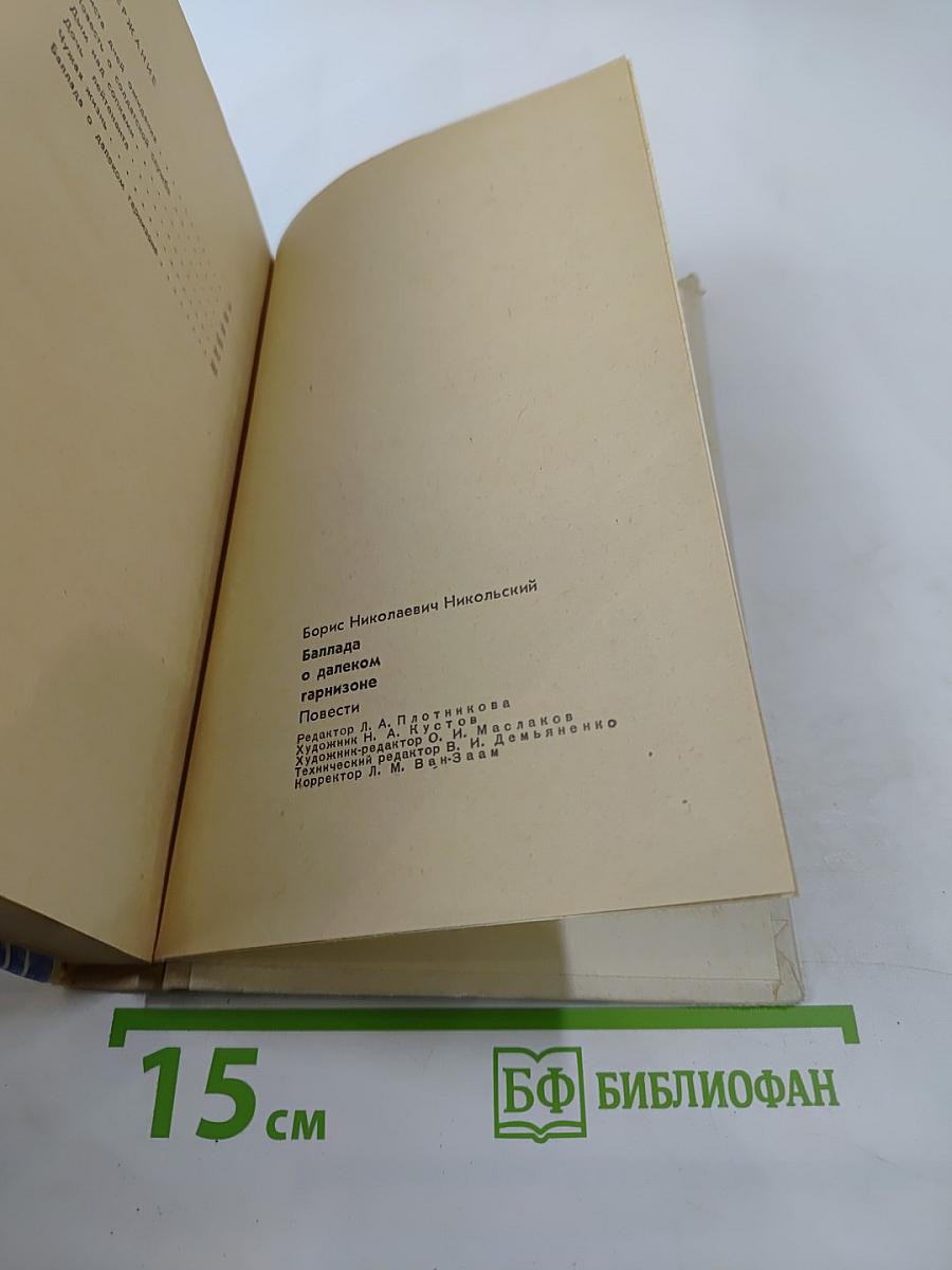 Баллада о далеком гарнизоне