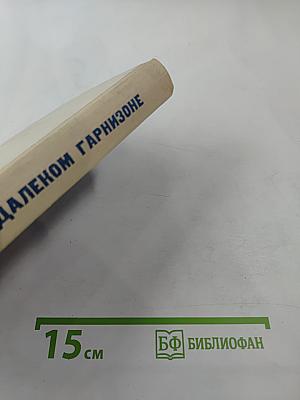 Баллада о далеком гарнизоне