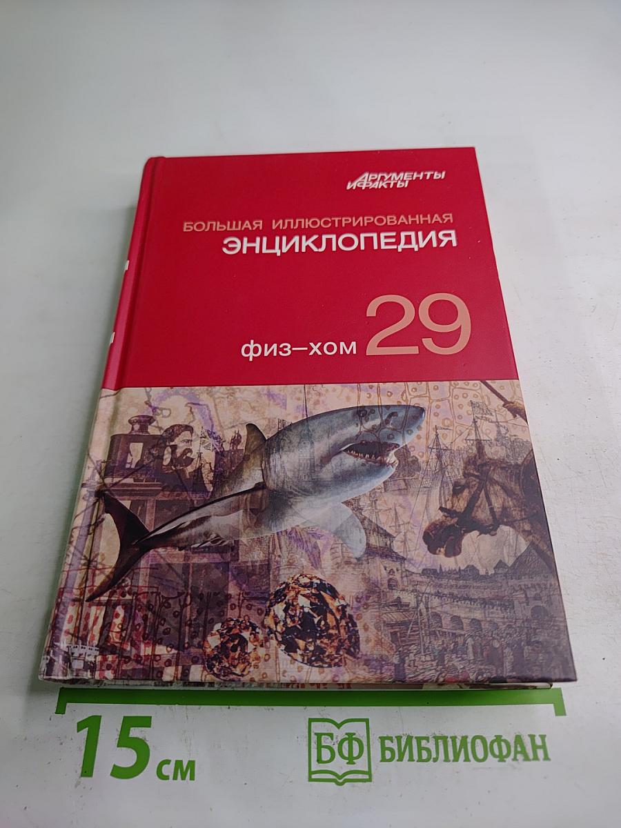 Большая иллюстрированная энциклопедия. Физ-хом. Том 29