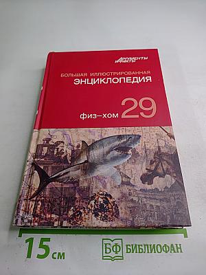 Большая иллюстрированная энциклопедия. Физ-хом. Том 29
