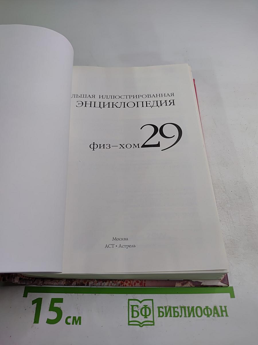 Большая иллюстрированная энциклопедия. Физ-хом. Том 29
